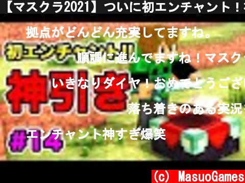 【マスクラ2021】ついに初エンチャント！神引き連発キター！#14【マスオのマインクラフト】  (c) MasuoGames